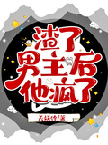 渣了男主后，他瘋了