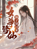 女尊修仙，仙子別過來！