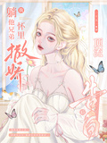 頂流告白后！我躺他兄弟懷裡撒嬌