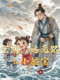 空間：逃荒路上小福寶