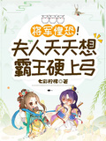將軍惶恐！夫人天天想霸王硬上弓