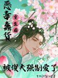 惡毒蠢貨重生后被傻夫強制愛了