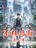 不枉此行在人間