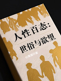 人性百態：世俗與慾望