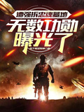 遭強拆忠魂墓地，無數功勛曝光了