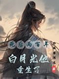 死後兩百年，白月光他重生了