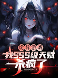 詭異遊戲，我SSS級天賦殺瘋了