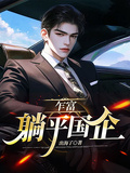 乍富，躺平國企