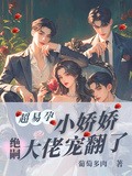 超易孕小嬌嬌，絕嗣大佬寵翻了
