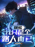 別慌，我只是個路人而已