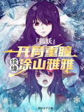 狐妖：開局重瞳，續緣塗山雅雅