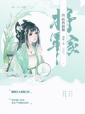將軍家的仵作嬌娘