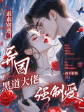 乖乖別逃！異國黑道大佬強制愛