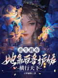 出生被棄，她靠百獸護佑橫行天下
