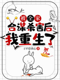 被全家合謀殺害后，我重生了