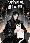 全魔宮都知道魔尊在擼貓