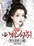快穿：心機勾引，男主貪歡上癮