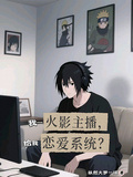 我一火影主播，給我戀愛系統？