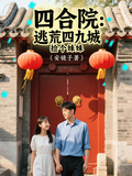 四合院：逃荒四九城，撿個妹妹