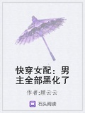 快穿女配：男主全部黑化了