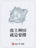 廢土種田就是要攢
