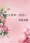 女配不摻和（快穿）