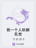 我一個人砍翻亂世