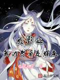 火影之我的老婆是輝夜