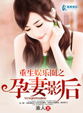 重生娛樂圈之孕妻影后