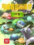 虧成首富從精靈開始