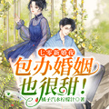 七零新婚夜，包辦婚姻也很甜！