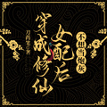 穿成修仙女配后不想當炮灰