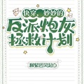 快穿，妙妙的反派炮灰拯救計劃