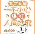 玄學直播：一不小心爆紅人間地府