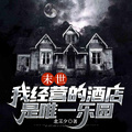 末世：我經營的酒店是唯一樂園