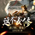 這個女修路子野，得寵！