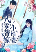 八零替嫁小福妻