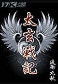 太玄戰記