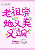 老祖宗她又美又颯