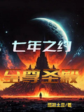 七年之約：至尊聖殿