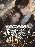 八零狠戾大佬又被乖軟美人哄暈了