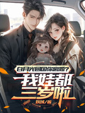 白月光回國你離婚？我娃都三歲啦
