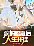 瘋媽隔離后，人生開掛