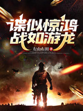 諜似驚鴻戰如游龍