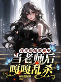 我在驚悚遊戲里當老師后嘎嘎亂殺