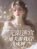 無限迷宮：通關遊戲后我成神了