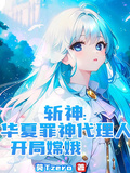 斬神：華夏罪神代理人，開局嫦娥