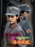 穿越抗戰之浴火鳳凰