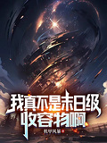 我真不是末日級收容物啊