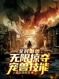 全民御獸：無限掠奪寵獸技能